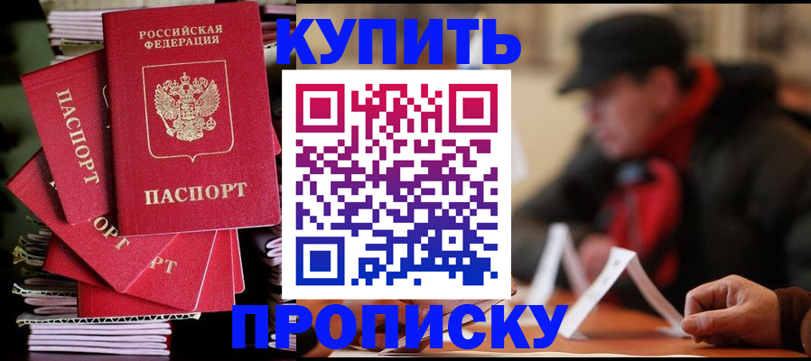 купить прописку в Свердловской области